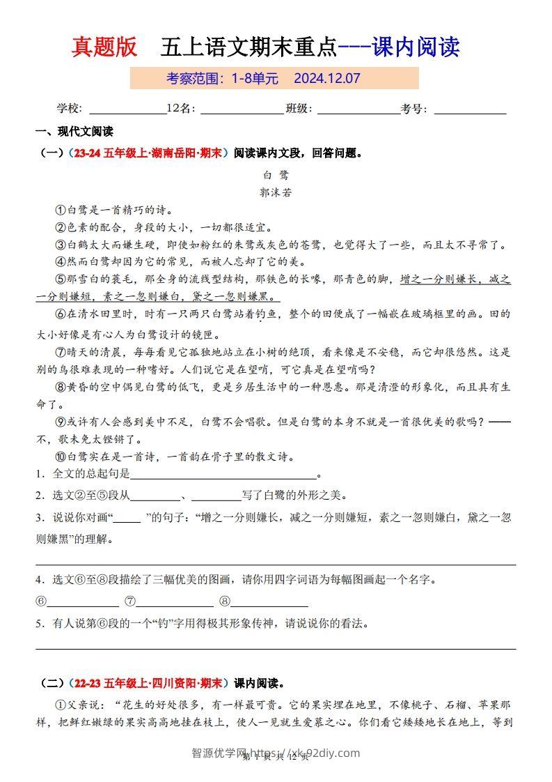 【期末复习课内阅读真题版】五上语文-智源优学网