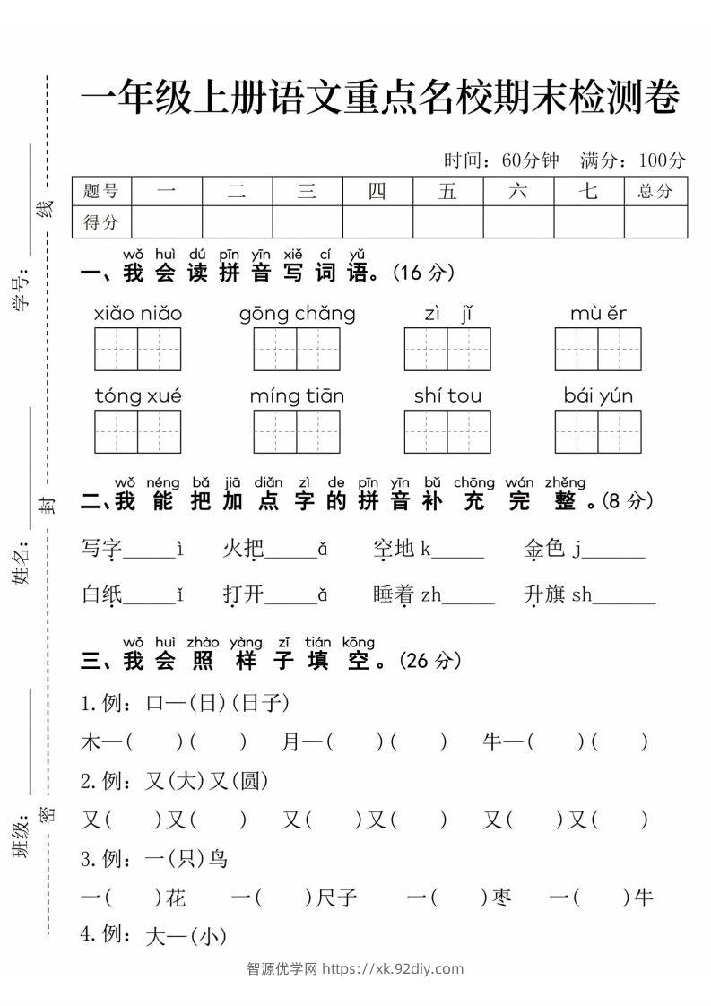 24年一上语文期末检测卷(1)-智源优学网