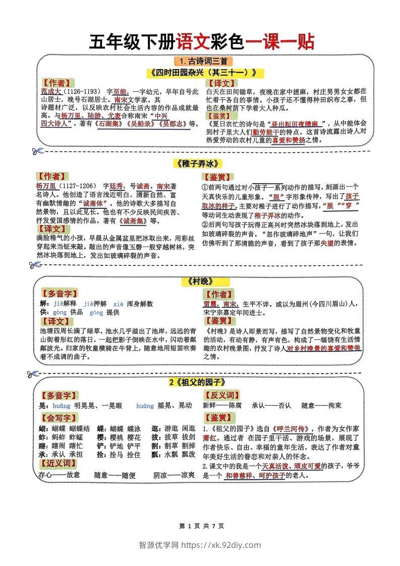 五年级下册语文彩色一课一贴7页-智源优学网