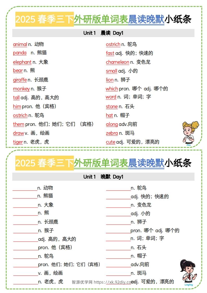 三下外研版三起点英语【2025春季-单词表晨读晚默小纸条】-智源优学网