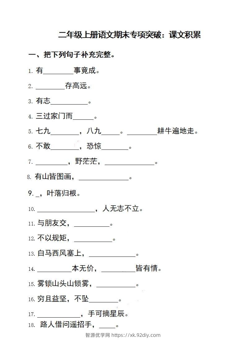 二上语文期末专项突破：课文积累-智源优学网