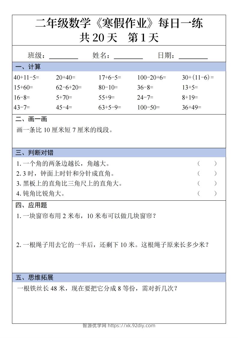 二年级下【数学】寒假作业每日一练20天20页-智源优学网