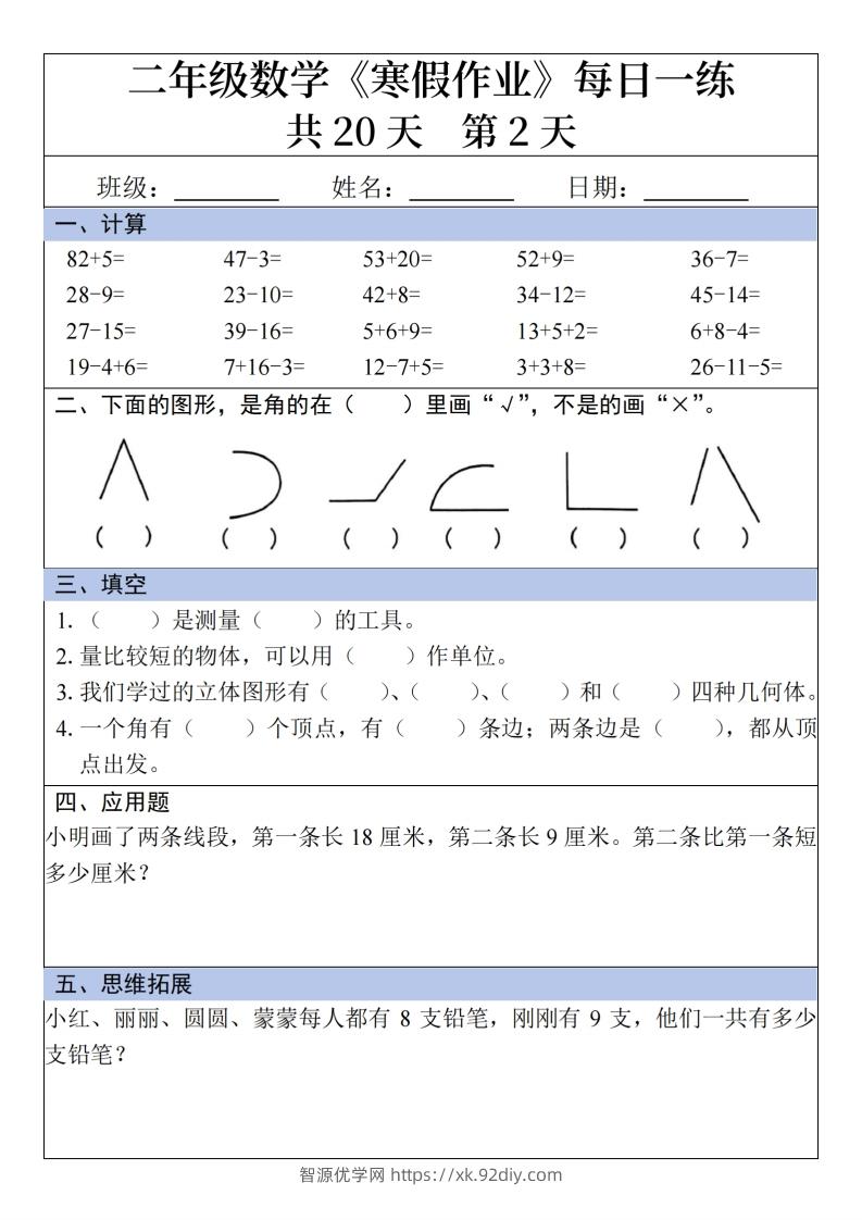 图片[2]-二年级下【数学】寒假作业每日一练20天20页-智源优学网