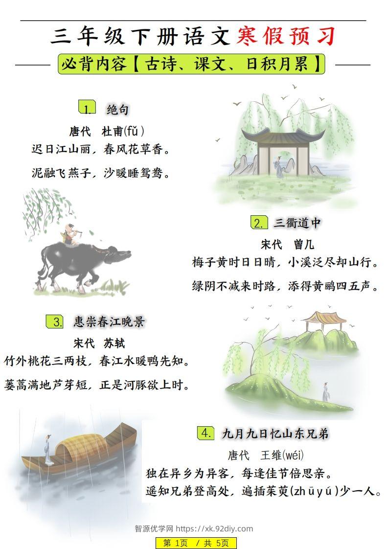 三下语文寒假预习：日积月累古诗字词-智源优学网