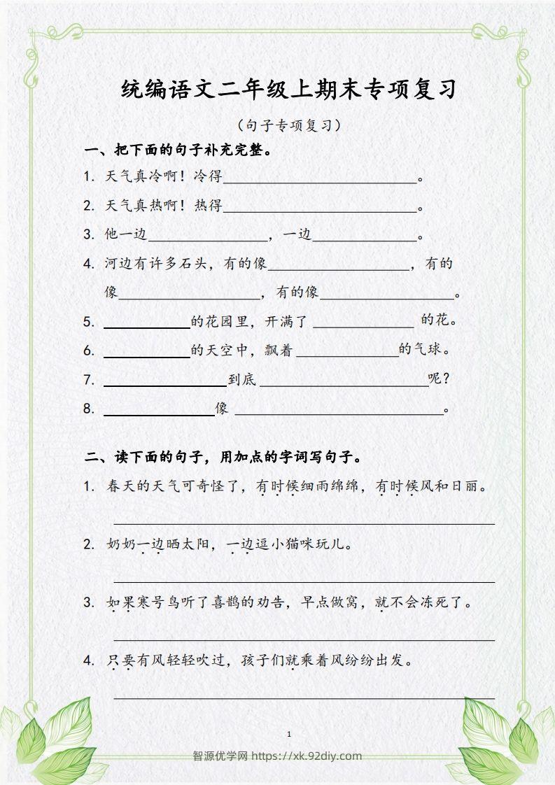 【句子专项复习复习】二上语文-智源优学网