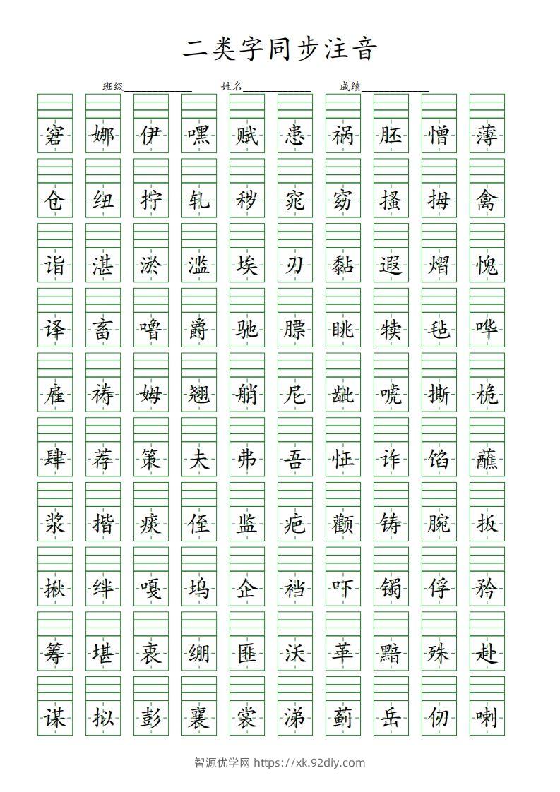 【二类字同步注音】五下语文-智源优学网