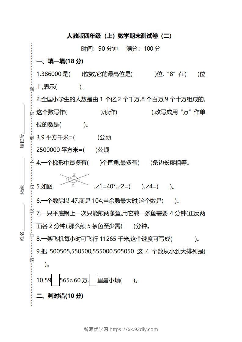 四（上）人教版数学期末真题测试卷.9-智源优学网