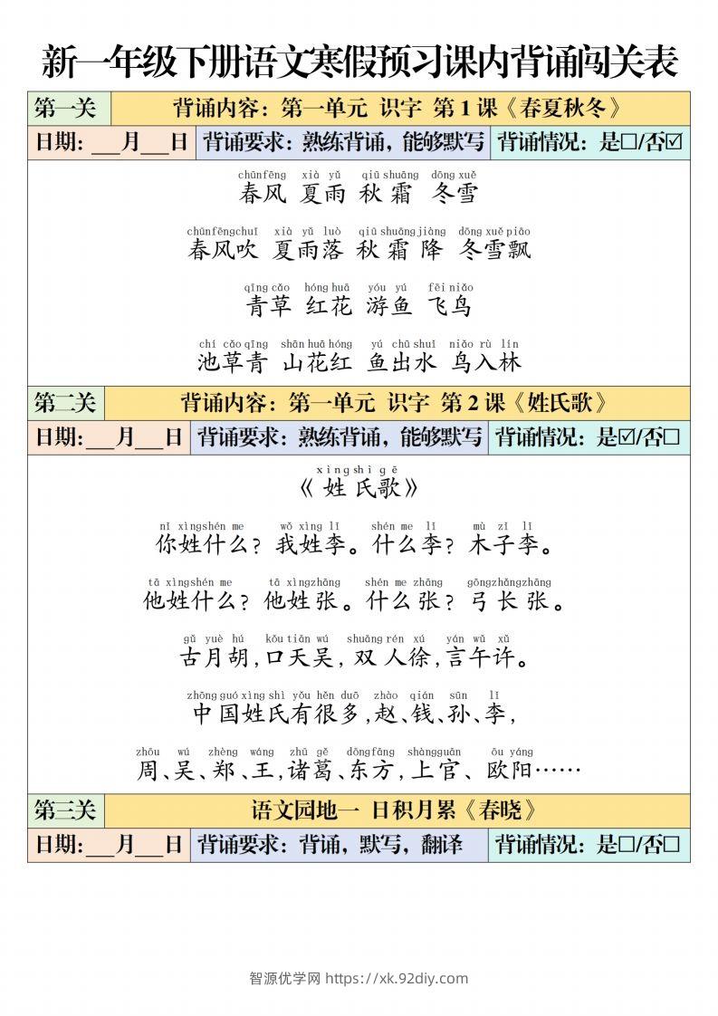 一下【语文】寒假预习【课内背诵闯关表】（6页）-智源优学网