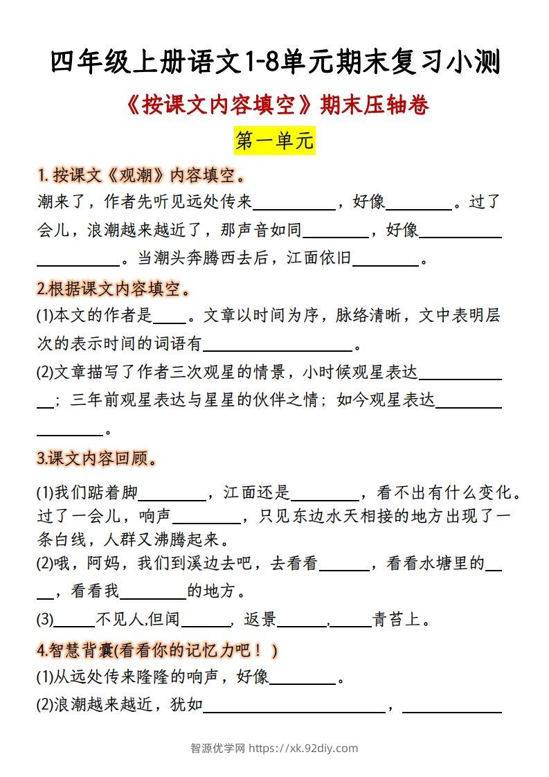 【期末复习：按课文内容填空】四上语文-智源优学网