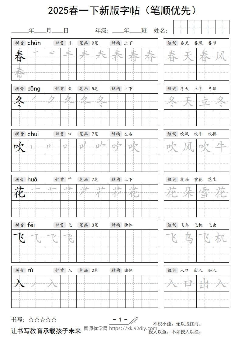 2025春一下语文新版字帖（笔顺优先）-智源优学网