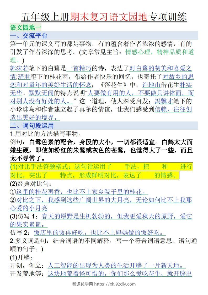 【期末复习语文园地专项训练（答案）】五上语文-智源优学网