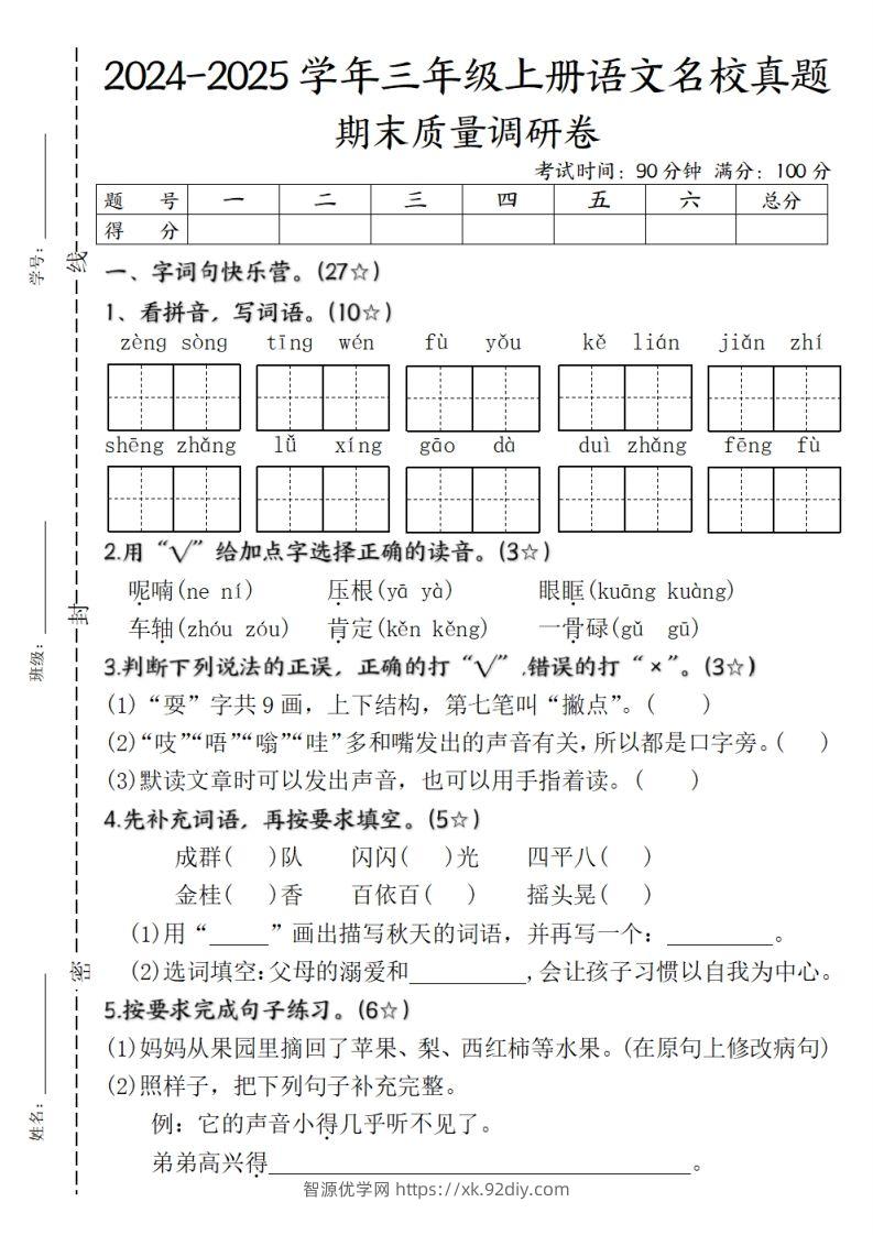 【期末质量调研试卷】三上语文-智源优学网