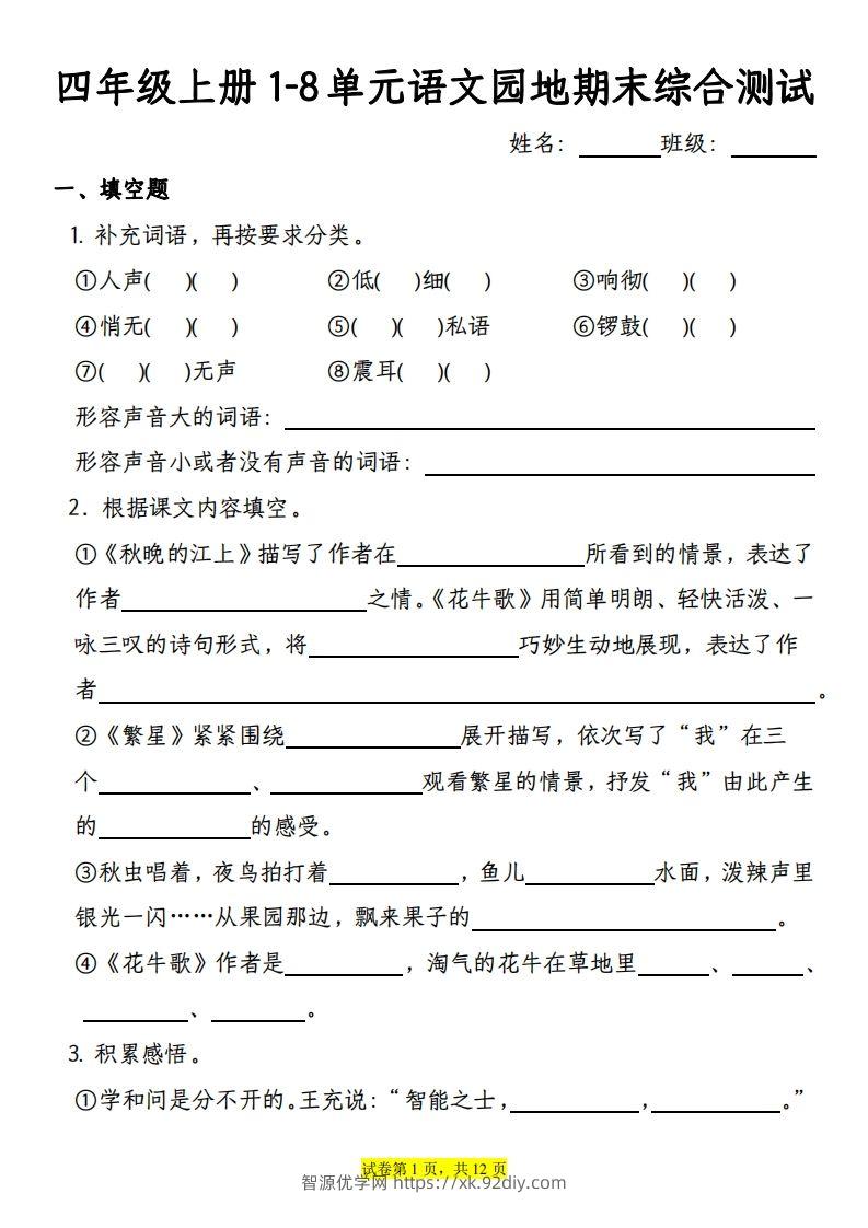 【期末综合测试-1-8单元语文园地专项训练（有答案）】四上语文-智源优学网