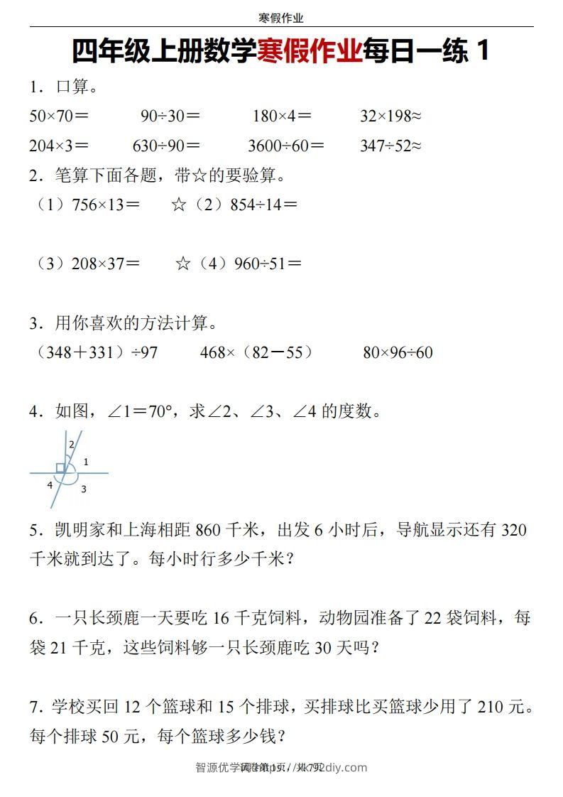 四下数学寒假作业每日一练-智源优学网