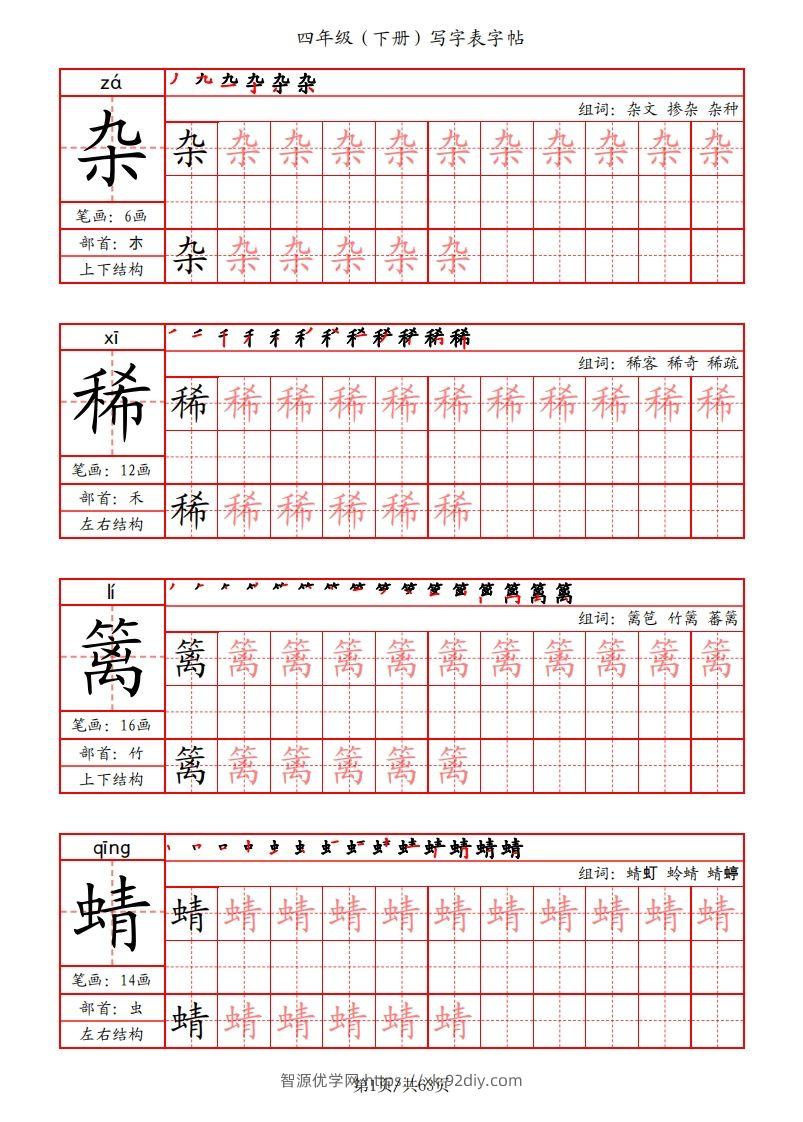 【写字表字帖（笔画+部首+笔顺+组词）】四下语文-智源优学网