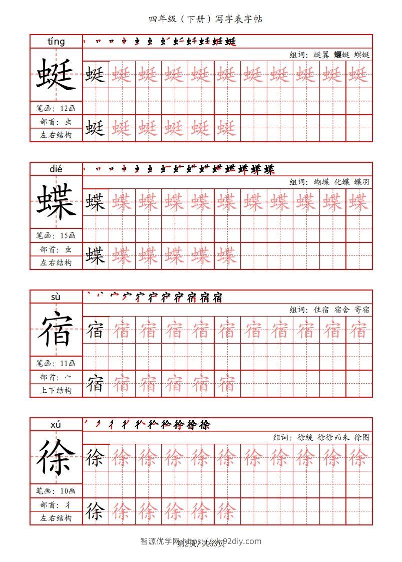 图片[2]-【写字表字帖（笔画+部首+笔顺+组词）】四下语文-智源优学网