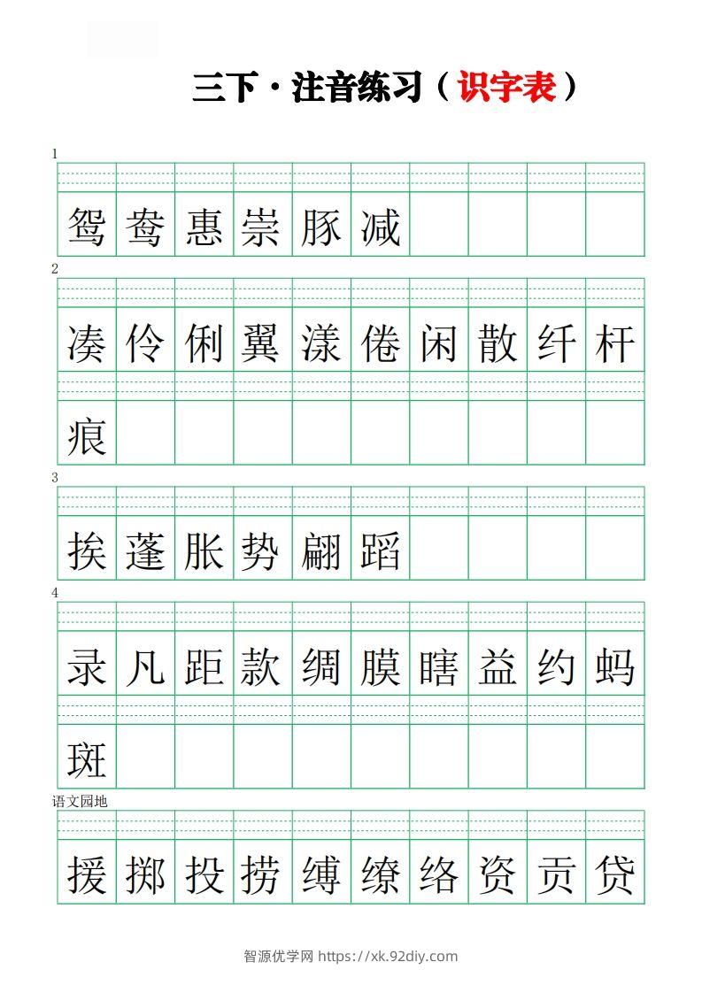 【注音练习（识字表）】三下语文-智源优学网