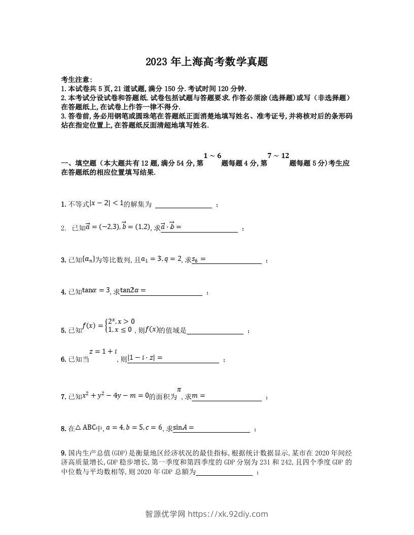 2023年高考数学试卷（上海）（秋考）（空白卷）-智源优学网