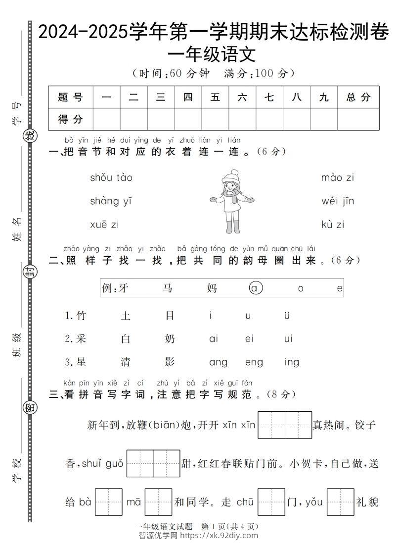 【一上语文人教版】2024-2025学年第一学期期末达标检测卷-智源优学网