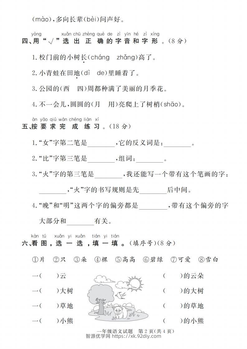 图片[2]-【一上语文人教版】2024-2025学年第一学期期末达标检测卷-智源优学网