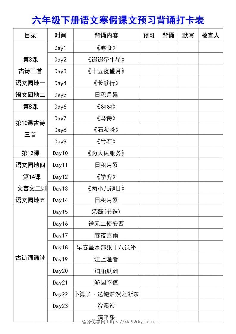 图片[2]-六年级语文【寒假课文背诵资料打卡】-智源优学网