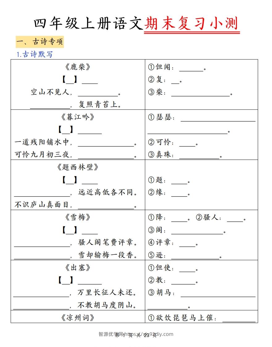 四上语文期末复习小测（古诗注释）-智源优学网