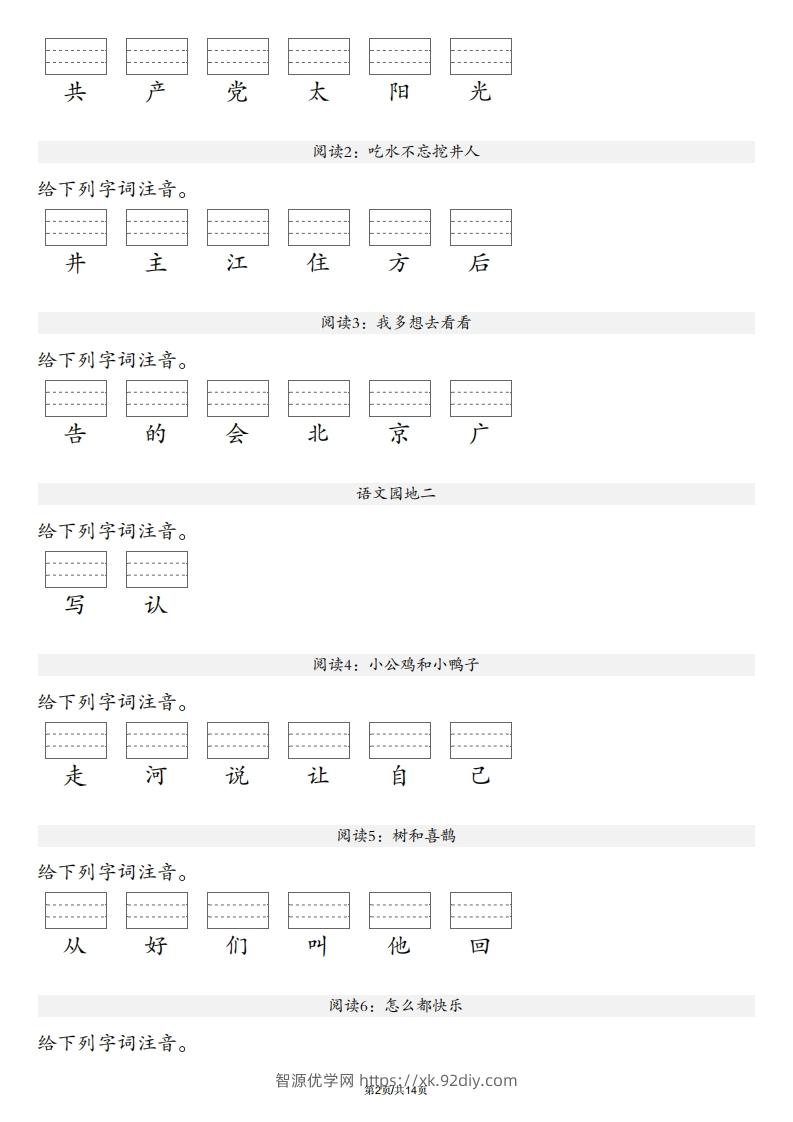 图片[2]-【生字注音练习】一年级下册语文最新版-智源优学网