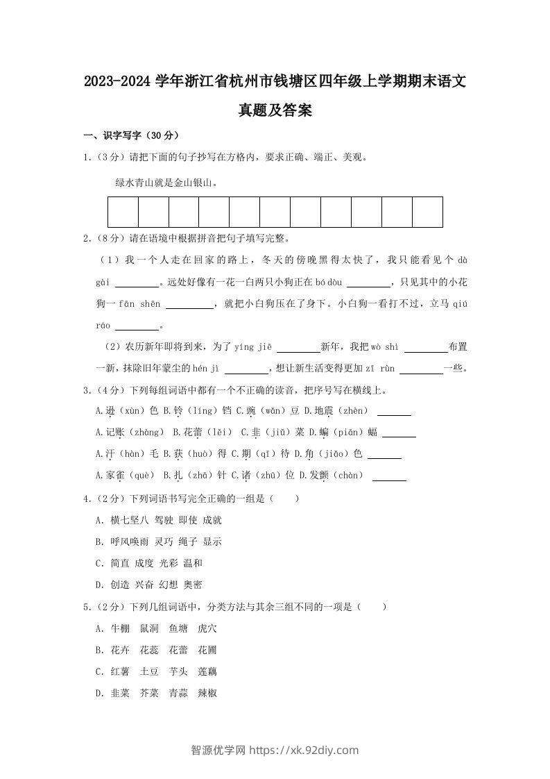 2023-2024学年浙江省杭州市钱塘区四年级上学期期末语文真题及答案(Word版)-智源优学网