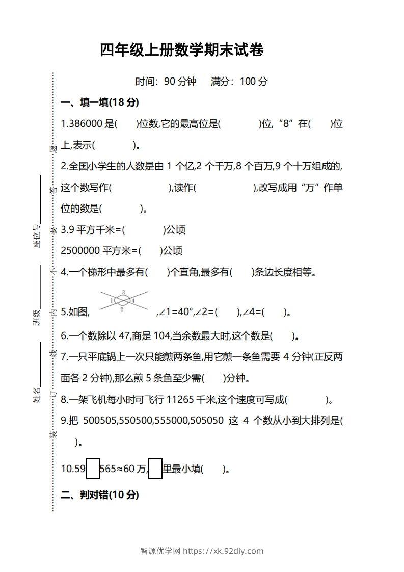 四上人教版数学期末考试试卷.5-智源优学网