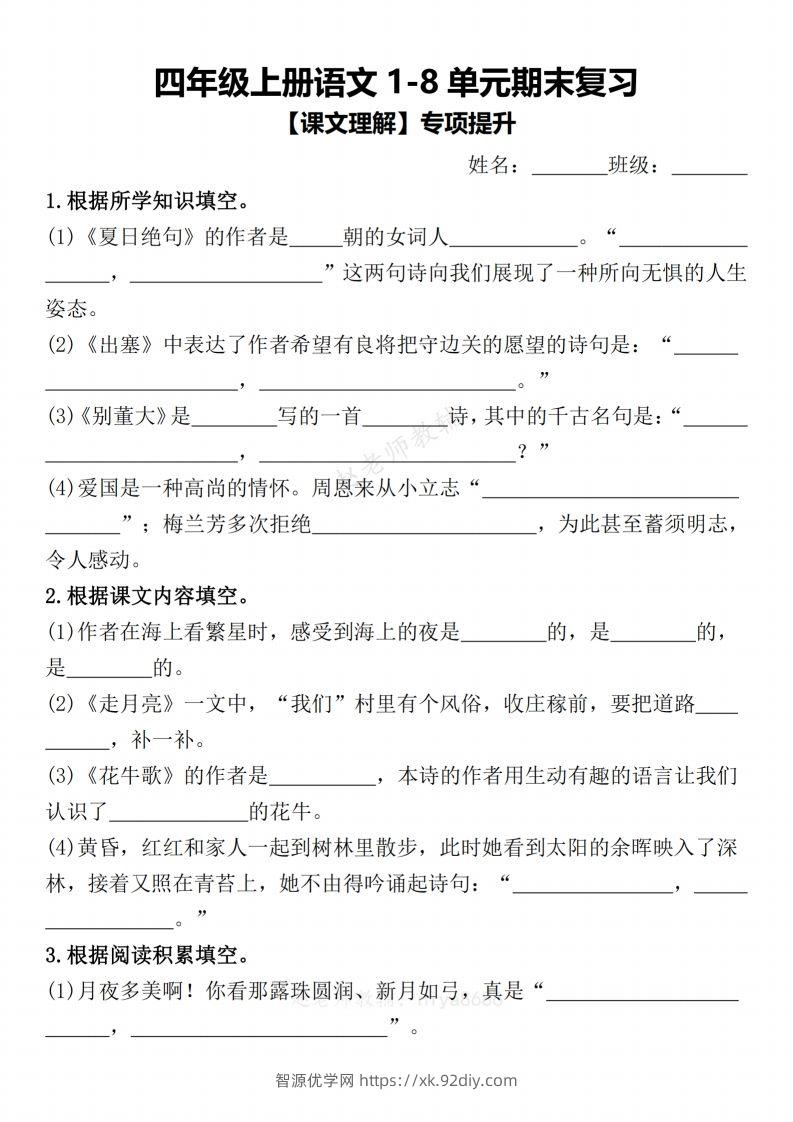 【期末复习1-8单元课文理解专项提升（含答案）】四上语文-智源优学网