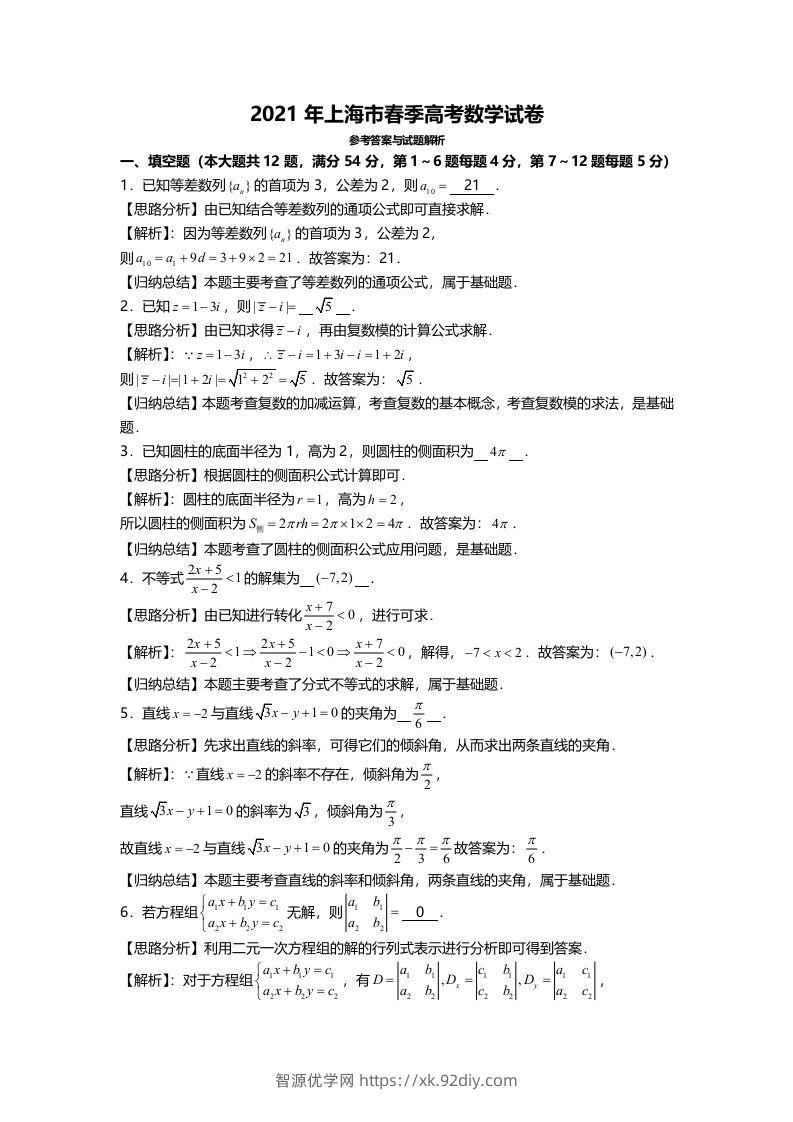 2021年高考数学试卷（上海）（春考）（含答案）-智源优学网