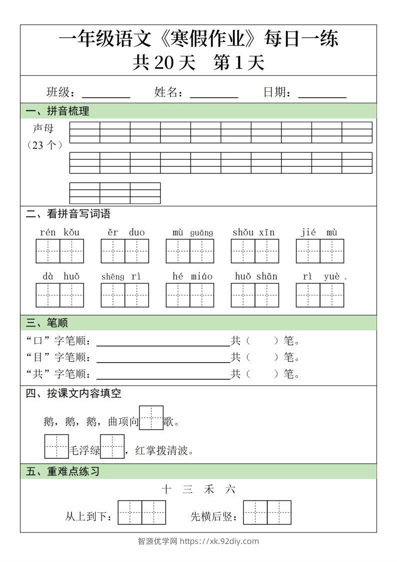 一下语文寒假作业每日一练20天（20页）-智源优学网