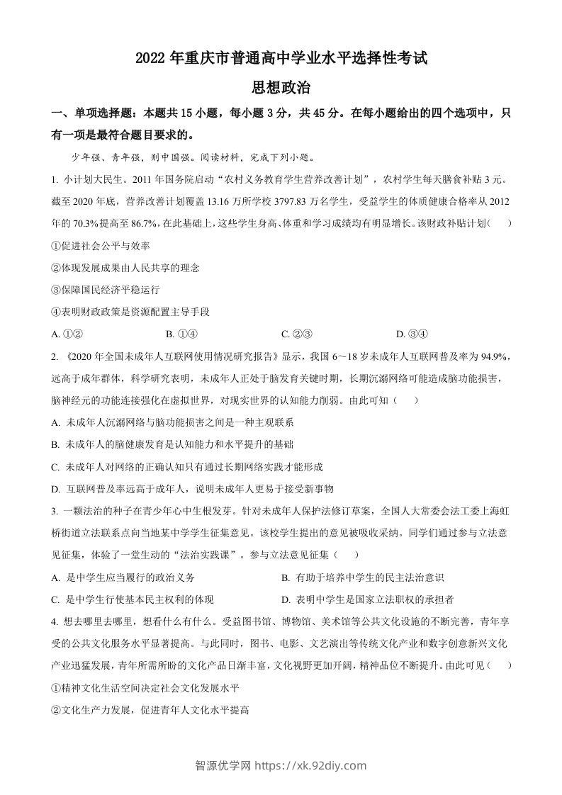 2022年高考政治试卷（重庆）（含答案）-智源优学网