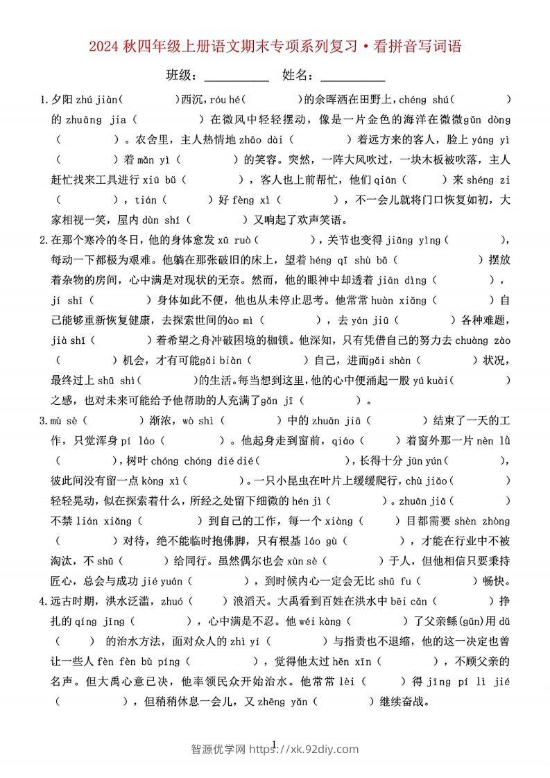 【期末字词六大专项训练】四上语文-智源优学网