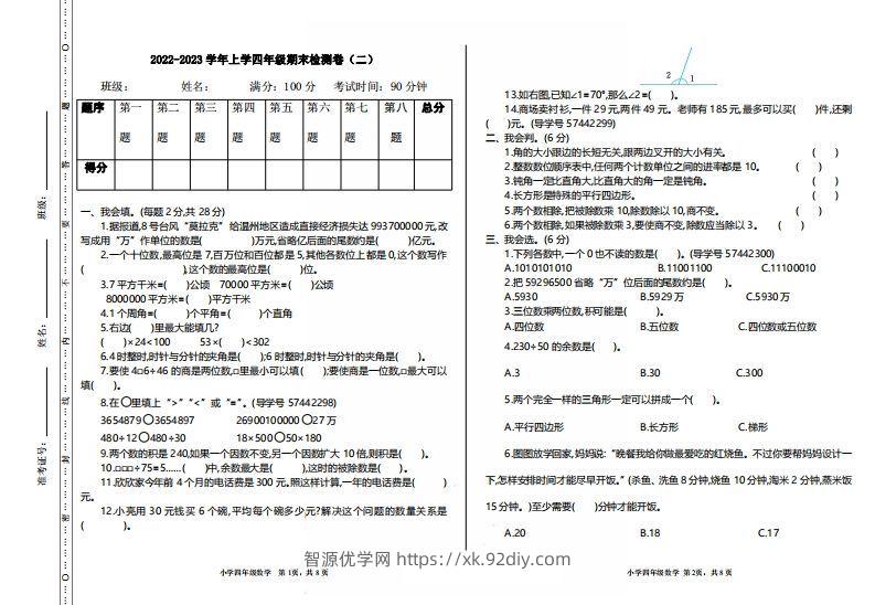 四（上）人教版数学期末真题测试卷.2-智源优学网