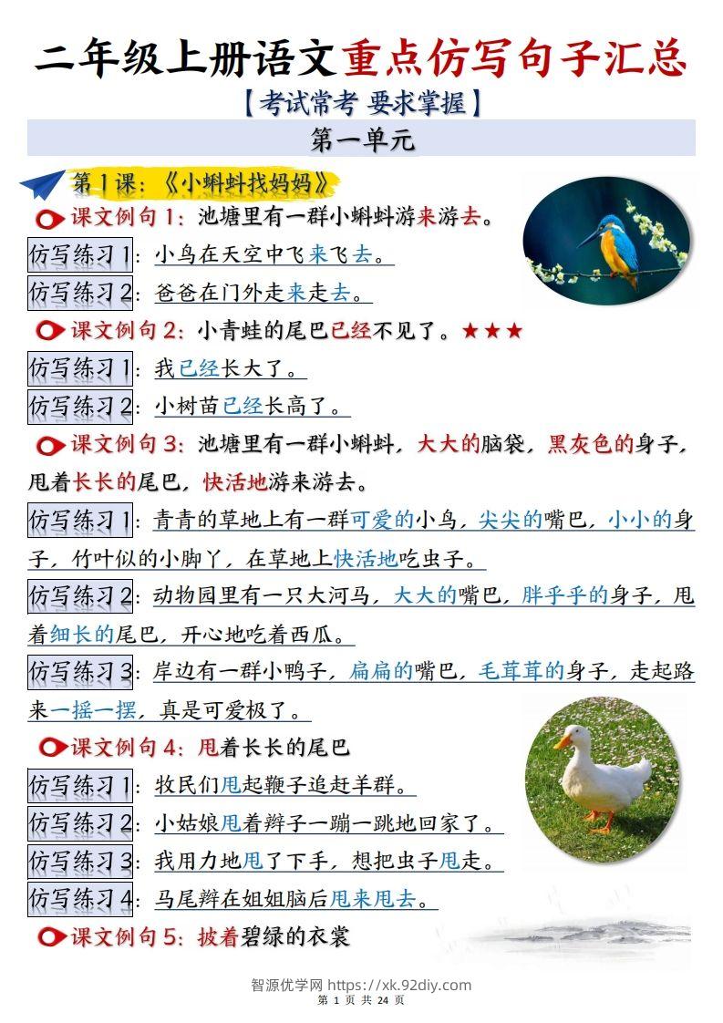 【语文】二上重点【仿写】句子汇总1-8单元24页-智源优学网