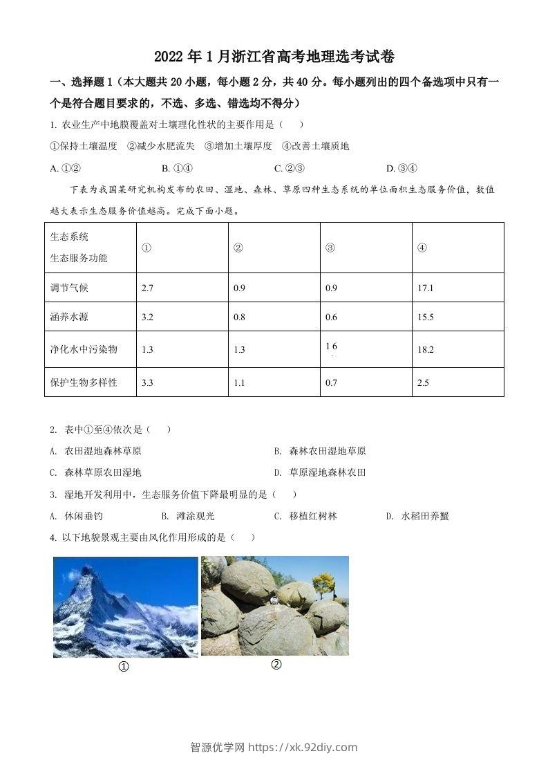 2022年高考地理试卷（浙江）（1月）（空白卷）-智源优学网