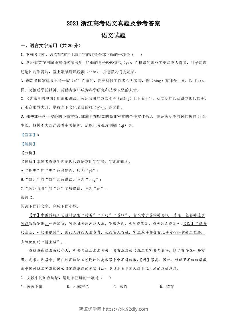2021年高考语文试卷（浙江）（含答案）-智源优学网