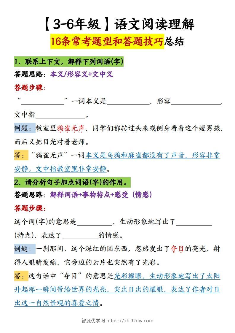 【16条阅读理解常考题型和答题技巧】六下语文-智源优学网