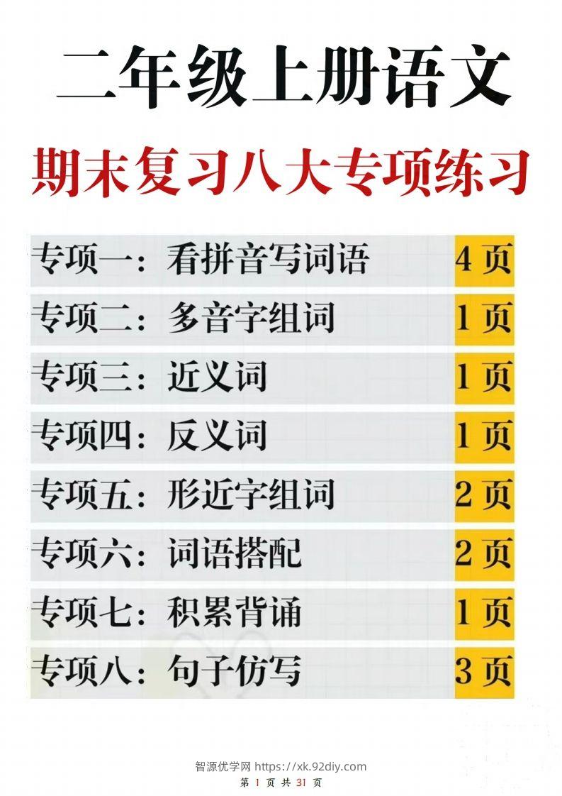 【期末复习八大专项练习（含答案31页）】二上语文-智源优学网