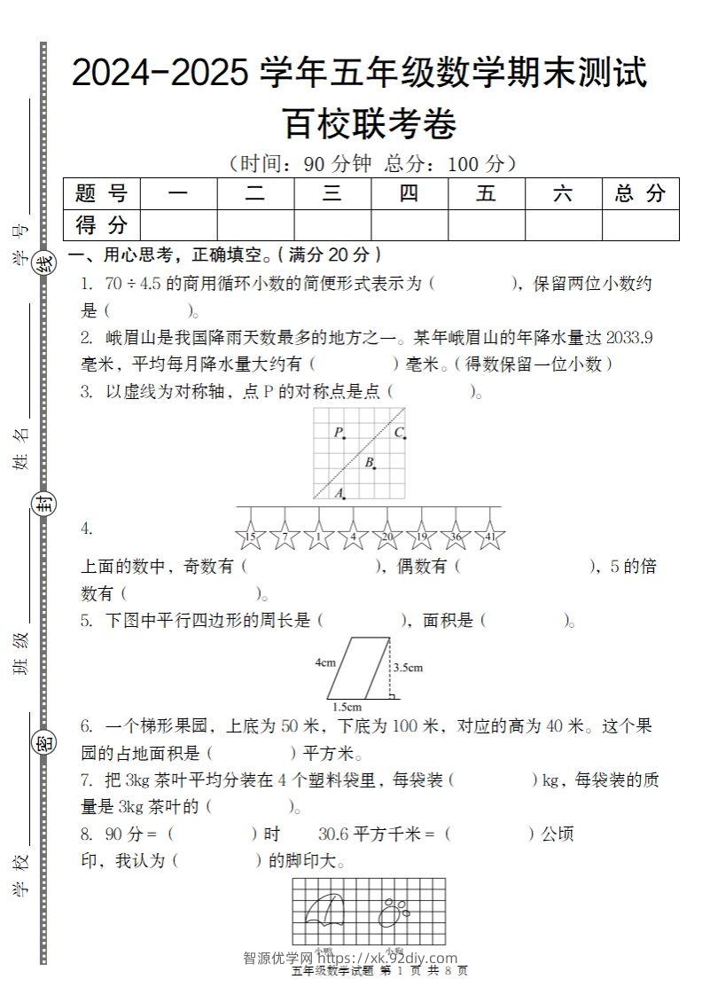 【北师大版】2024-2025学年五年级上册数学期末百校联考卷-智源优学网