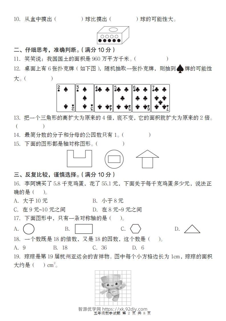 图片[2]-【北师大版】2024-2025学年五年级上册数学期末百校联考卷-智源优学网