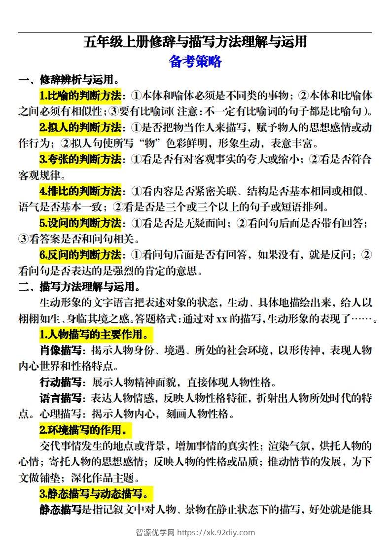 【期末修辞与描写方法专项训练（16页）】五上语文-智源优学网