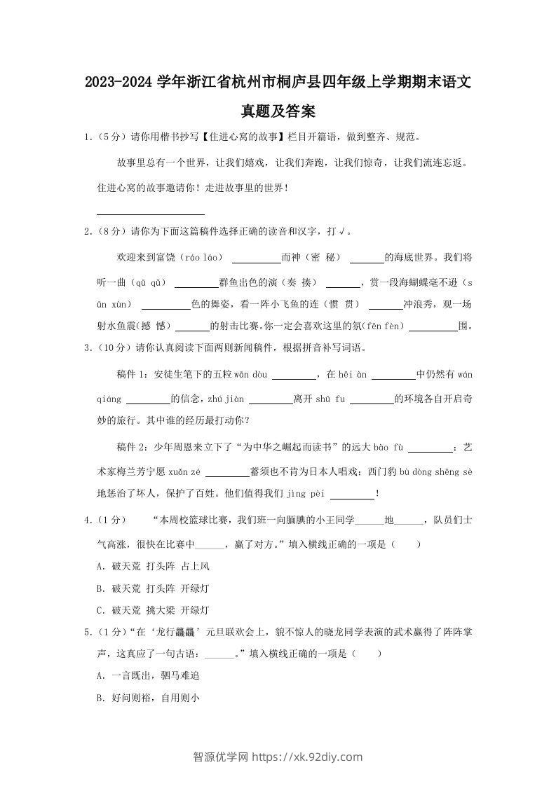 2023-2024学年浙江省杭州市桐庐县四年级上学期期末语文真题及答案(Word版)-智源优学网