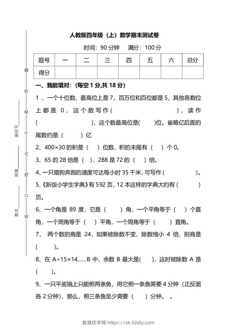 四上人教版数学期末真题测试卷.14-智源优学网