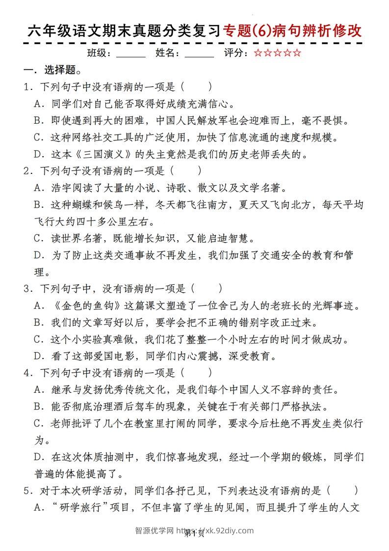 【期末真题分类复习专题(6)病句辨析修改】六上语文-智源优学网