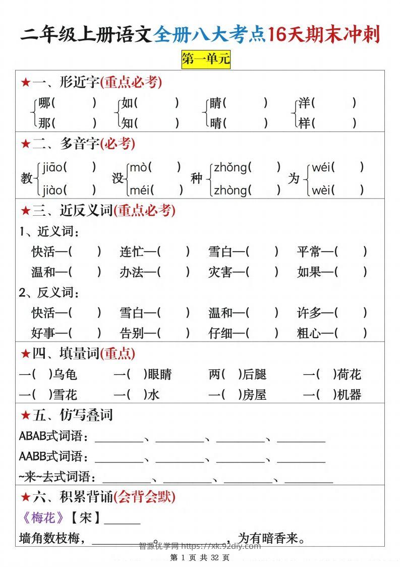 二上语文全册八大考点16天期末冲刺含答案32页-智源优学网