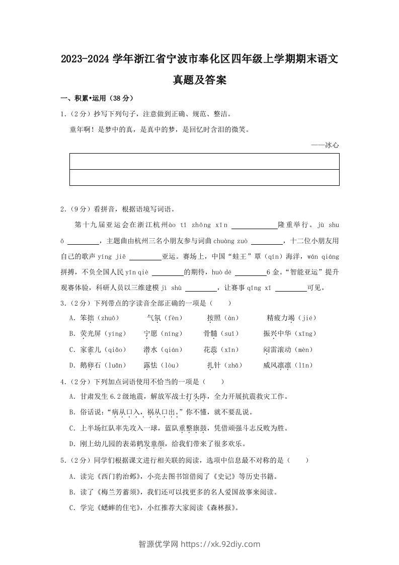 2023-2024学年浙江省宁波市奉化区四年级上学期期末语文真题及答案(Word版)-智源优学网