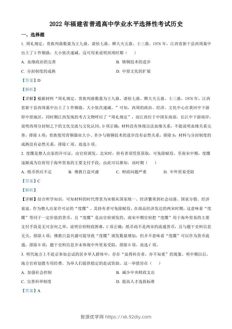 2022年高考历史试卷（福建）（含答案）-智源优学网
