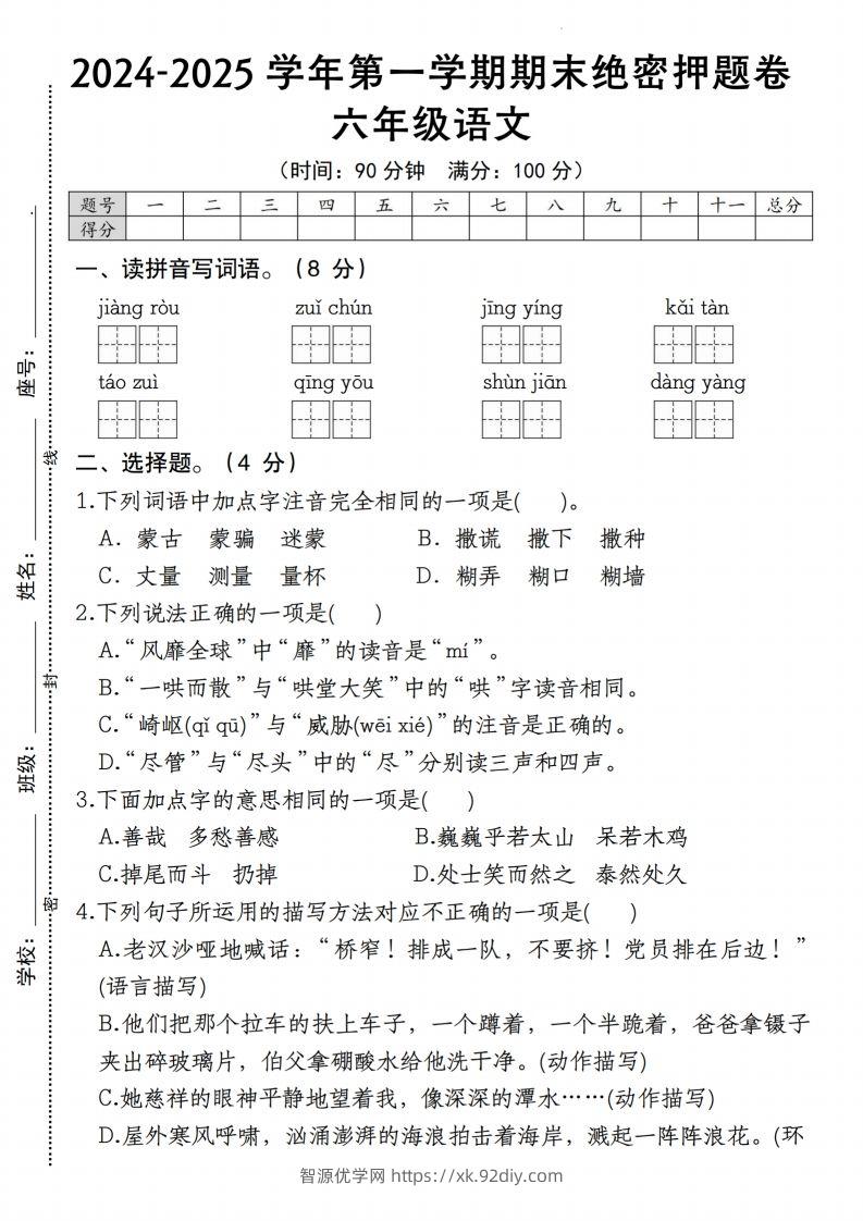 【期末绝密押题卷】六上语文-智源优学网